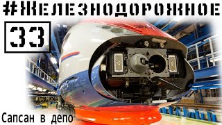 Видео из кабины Сапсана, посещаем депо в Металострое. #Железнодорожное - 33 серия.