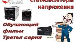 Quattro Elementi   Стабилизаторы    Обучающий фильм  3