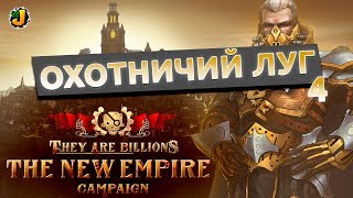 ОХОТНИЧИЙ ЛУГ ⋙ #4 ⋙ Прохождение кампании They Are Billions