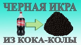 DIY -Черная икра из КОКА-КОЛЫ. Простой Недорогой рецепт из Coca-Cola