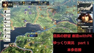 【ゆっくり実況】信長の野望 創造 with パワーアップキット 本多忠勝 part1