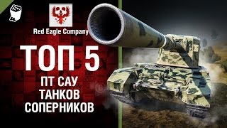 ТОП 5 ПТ САУ-соперников - Выпуск №64 - от Red Eagle [World of Tanks]