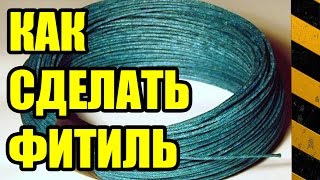 Как легко сделать фитиль - в домашних условиях - 2 простых способа (тест в конце)