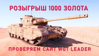 WOT LEADER ПРОВЕРКА САЙТА ПО ФАРМУ ГОЛДЫ И ТАНКОВ World of Tanks!!! РОЗЫГРЫШ 1000 ЗОЛОТА!!!