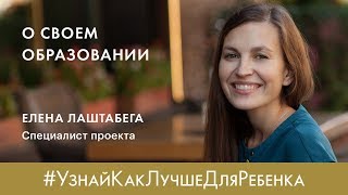 Лаштабега Елена о своем образовании.