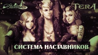 TERA online (RU) - Система Наставников (Ментор)