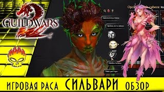 Раса Сильвари (Sylvari) в Guild Wars 2. Обзор, особенности, внешность. Создание персонажа и локация