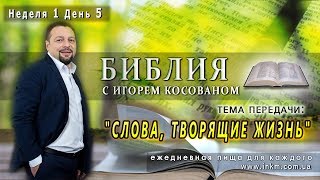 Передача проповедь [Слова, творящие жизнь] Неделя 1 День 5