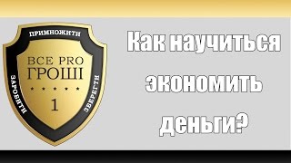 Как научиться экономить деньги?