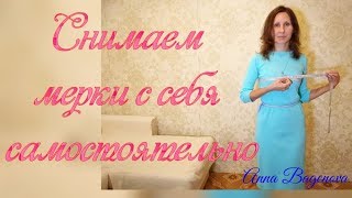 Снимаем мерки с себя самостоятельно