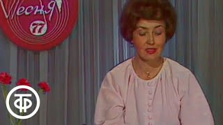 Песня - 77. Очередной выпуск (1977)