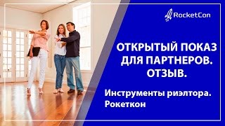 Инструменты риэлтора. Открытый показ объекта. Команда Рокеткон.