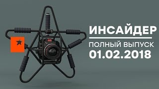 Инсайдер - Выпуск от 01.02.2018