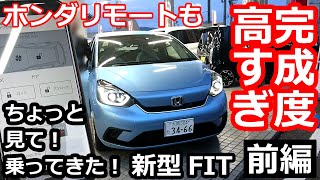 【新型FIT 。現行N-BOXオーナーが見て乗ってみた！ 前編】新型フィット ホンダリモートも試してみましたよ！ HONDA NEW FIT  e-HEV HOME