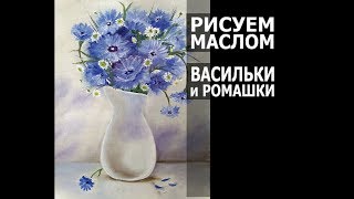 Как нарисовать маслом васильки и ромашки. How to painting cornflowers and chamomile