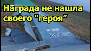 Пилота Су-25, сбитого повстанцами, должны были наградить за бомбардировки в Сирии