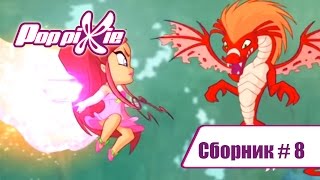 Волшебные Поп Пикси - Сборник #8 (Серии 22-23-24) | Мультики про фей и эльфов