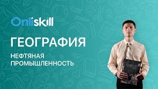 География 9 класс : Нефтяная промышленность