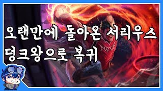 모두가 기다렸던 서리우스 덩크왕으로 돌아왔다!- 서길룡 게임영상