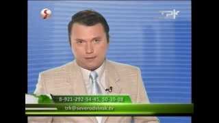 Вестник Северодвинска от 11.07.12 ТРК Северодвинск