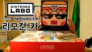 닌텐도 라보 버라이어티 키트 [리모컨 카] 만들고 플레이! 김용녀 실황