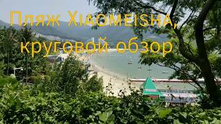 Круговой детальный полный обзор пляжа Xiaomeisha в августе 2017