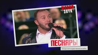"ПЕСНЯРЫ" 2018. Лучшее.