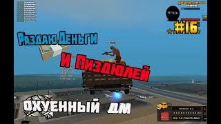 ОХУЕННЫЙ ДМ #16 РАЗДАЮ ДЕНЬГИ И ПИЗДЮЛЕЙ В GTA SAMP