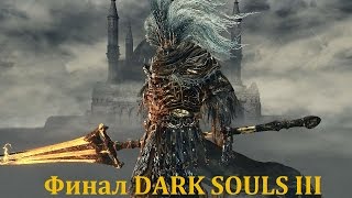 Dark Souls 3 Прохождение Повелитель Шторма и Безымянный Король,Душа Пепла,ФИНАЛ
