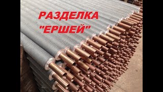 Разделка латунных теплообменников (Ершей) на КРС 2500