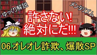【ゆっくり解説】06.オレオレ詐欺、爆散SP