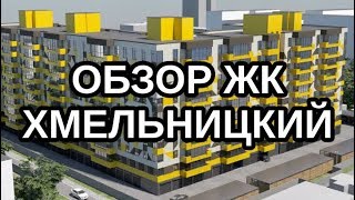 ЖК ХМЕЛЬНИЦКИЙ ДНЕПР. ОБЗОР НОВОСТРОЕК И НЕДВИЖИМОСТИ ДНЕПРА
