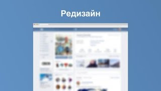 Как включить новый дизайн вк ?