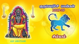 Simma RasiGuru peyarchi palangal 2019 2020 சிம்மராசி குருப்பெயர்ச்சி பலன்கள் 2019 2020
