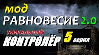СТАЛКЕР | РАВНОВЕСИЕ 2.0 | УНИКАЛЬНЫЙ КОНТРОЛЁР | 5 серия