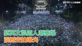 下班都來了！蔡英文凱道塞爆「超過景福門」　震撼空拍曝光｜三立新聞網SETN.com