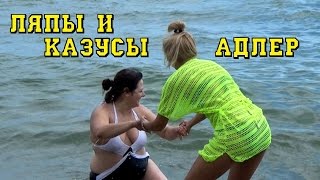 Адлер-Сочи. Вырезка. Ляпы и казусы