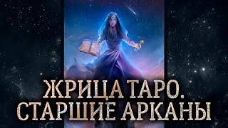 2 аркан Верховная Жрица. Обзор карты таро Жрица. Карта таро Жрица – значение в раскладе.