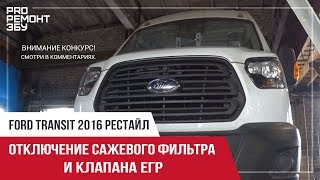 Ford Transit 2016. Отключение сажевого фильтра и ЕГР.