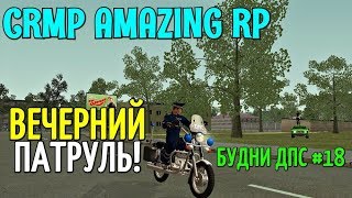 CRMP Amazing RolePlay - БУДНИ ДПС [№18] ВЕЧЕРНИЙ ПАТРУЛЬ!#542