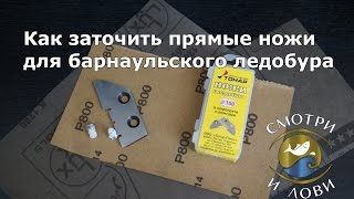 Как заточить прямые ножи для барнаульского ледобура