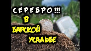Коп 2018 Барская усадьба!Поиск с металлоискателем выкопал серебряные монеты