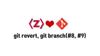 Git 무료 강좌 2-2. git revert, git branch(#8, #9)