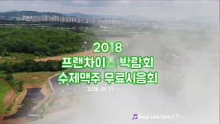 2018 프랜차이즈박람회 수제맥주무료시음회