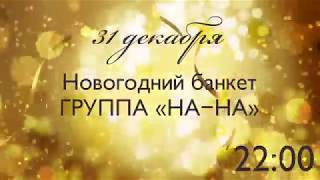 Новый год в Гранд отель «Жемчужина»