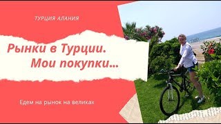 Рынки Алании. Мои покупки. Магазины Турции.