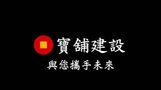 【人文藝術建築 寶舖建設】十五週年慶 感恩晚會品牌影片