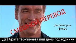 Прохождение TERMINATOR 2 или День подводника денди,nes СМЕШНОЙ ПЕРЕВОД (Держиморда Филмс)