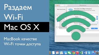 Mac в качестве Wi-Fi точки доступа или как раздать интернет с Macbook.