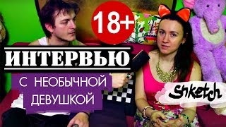 18+ Интервью: девушка с двумя вагинами! Каково это?!